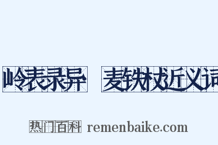 岭表录异·麦铁杖近义词是什么意思的图片